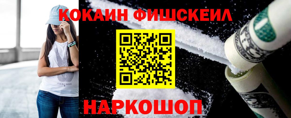 Кокаин Fish Scale Ялта