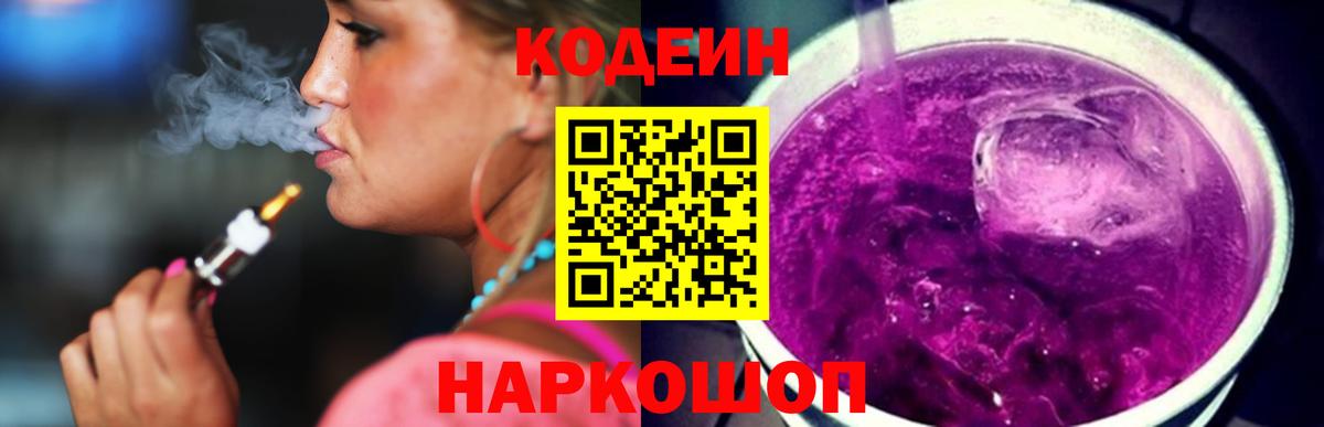 Кодеин напиток Lean (лин) Ялта